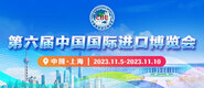 原创破处视频网站第六届中国国际进口博览会_fororder_4ed9200e-b2cf-47f8-9f0b-4ef9981078ae
